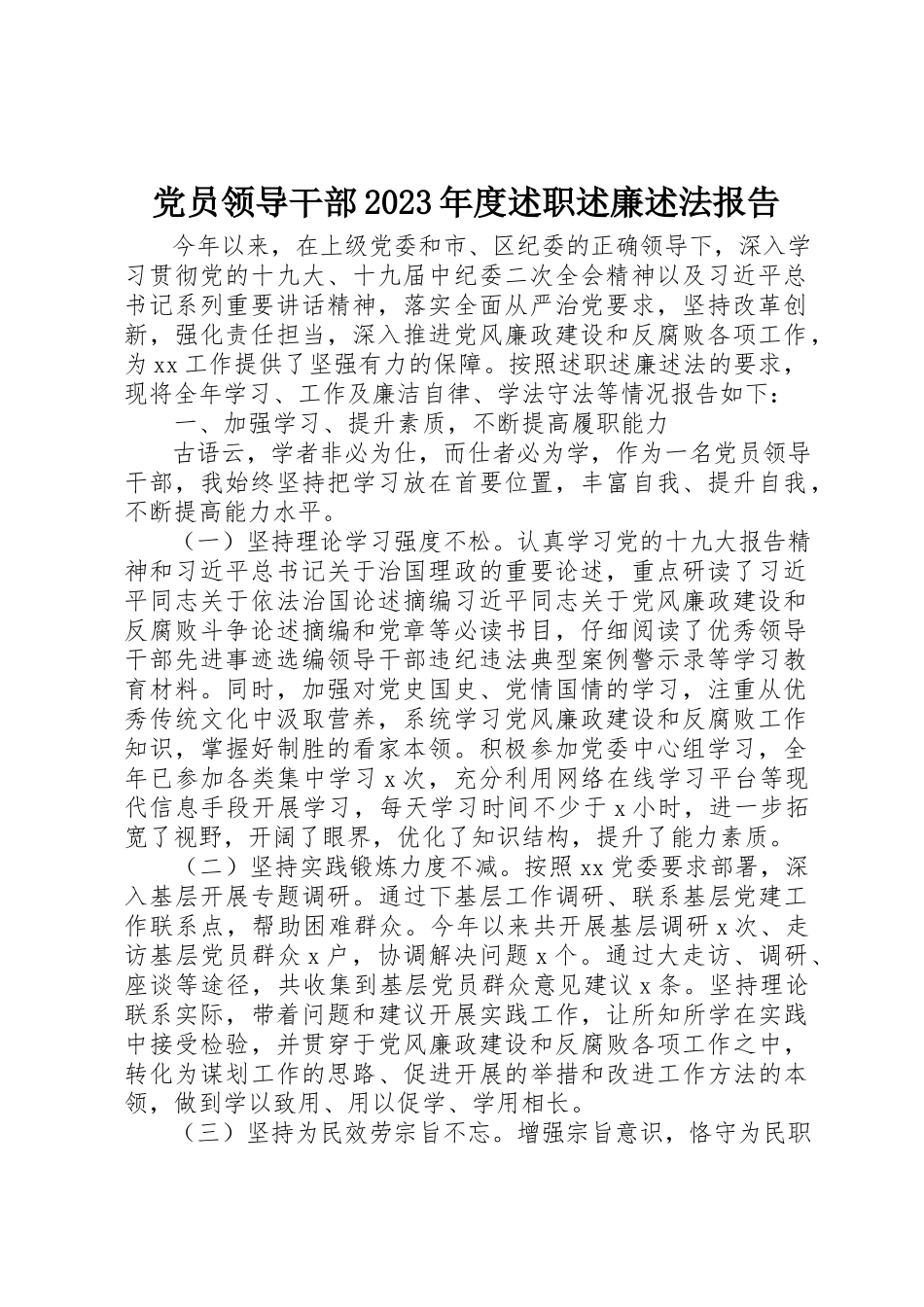 2023年党员领导干部某年度述职述廉述法报告.docx_第1页