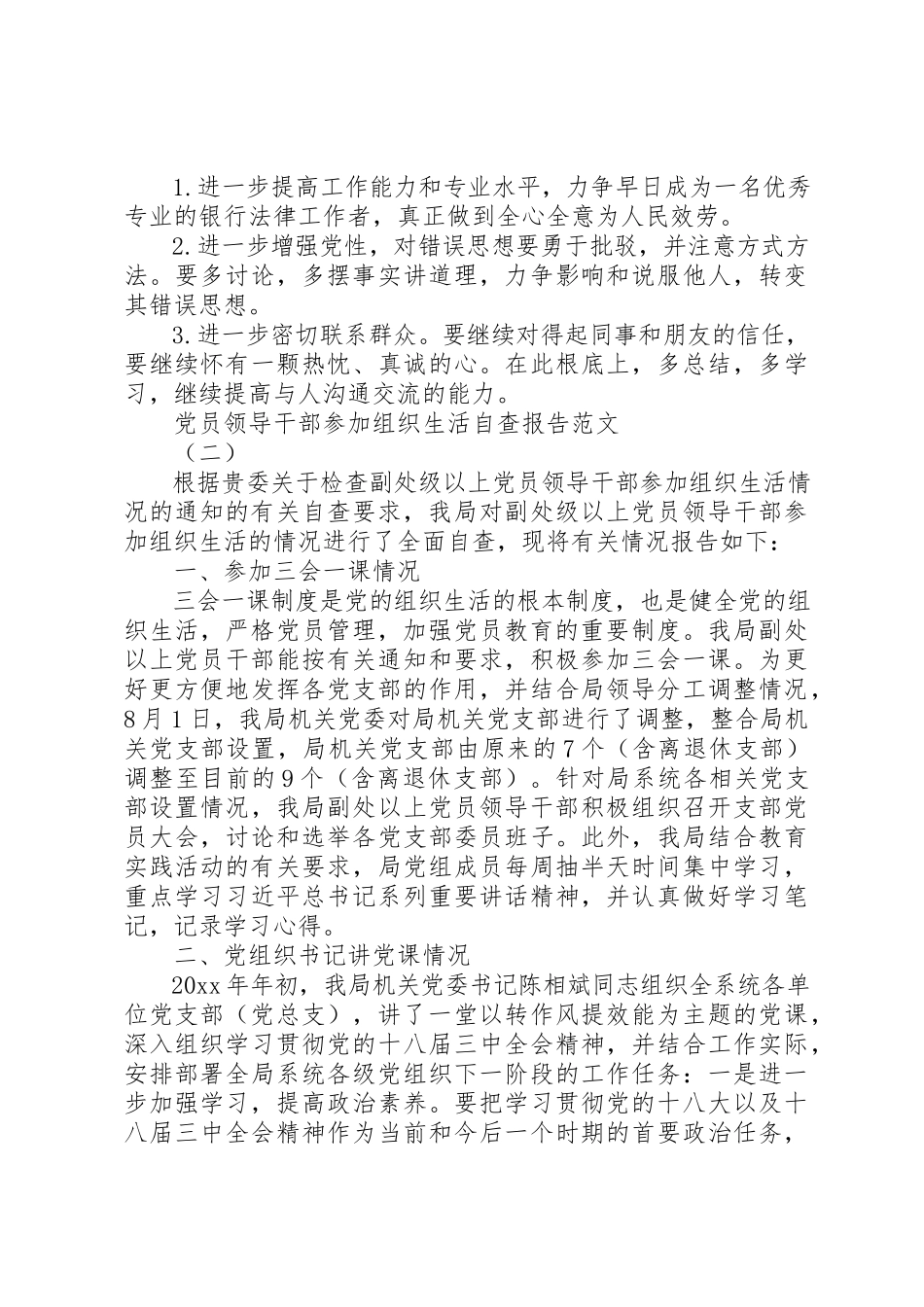 2023年党员领导干部参加组织生活自查报告.docx_第3页