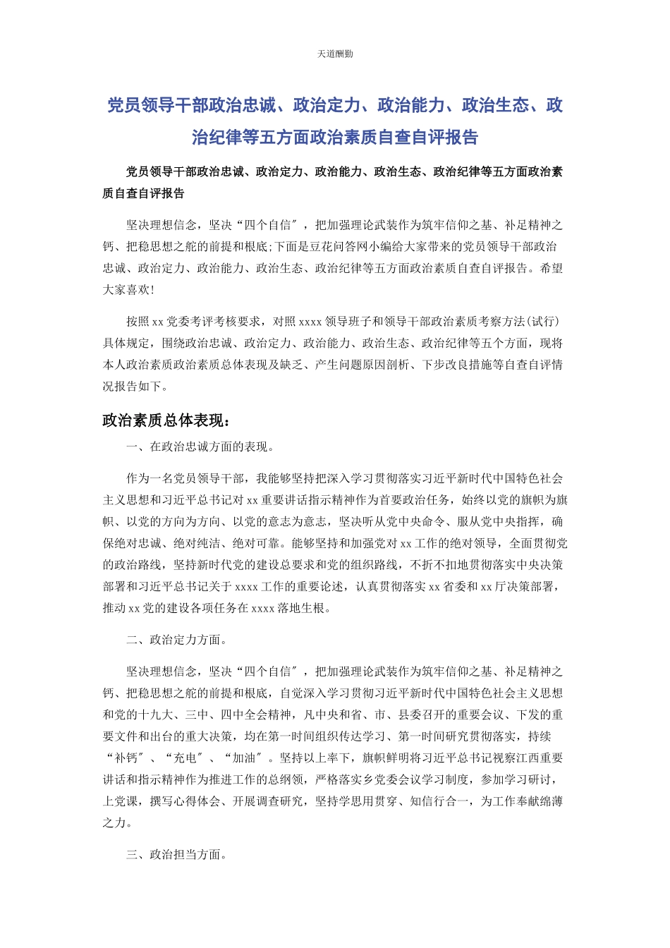 2023年党员领导干部政治忠诚政治定力政治能力政治生态政治纪律等五方面政治素质自查自评报告.docx_第1页