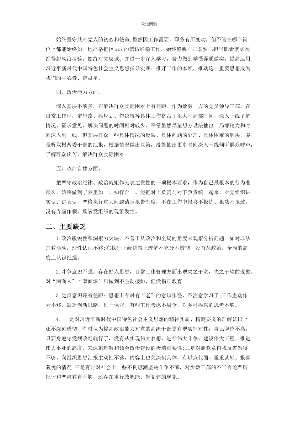 2023年党员领导干部政治忠诚政治定力政治能力政治生态政治纪律等五方面政治素质自查自评报告.docx_第2页
