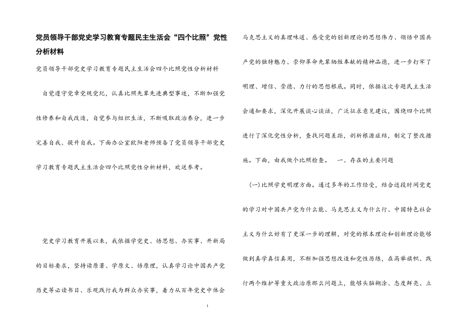 2023年党员领导干部党史学习教育专题民主生活会“四个对照”党性分析材料.docx_第1页