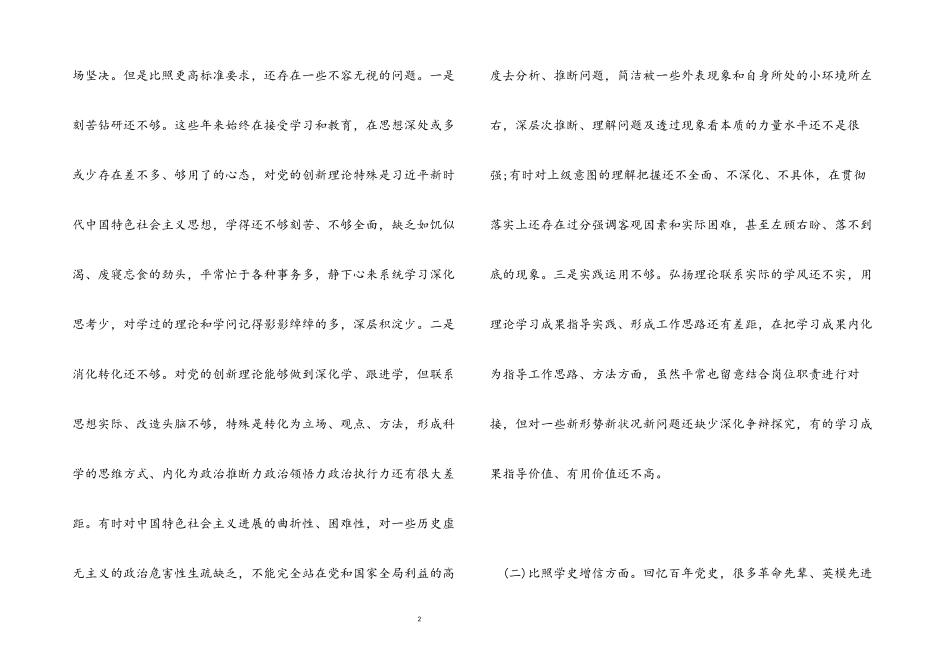 2023年党员领导干部党史学习教育专题民主生活会“四个对照”党性分析材料.docx_第2页