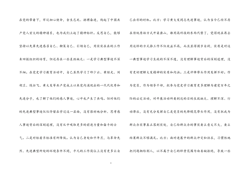 2023年党员领导干部党史学习教育专题民主生活会“四个对照”党性分析材料.docx_第3页