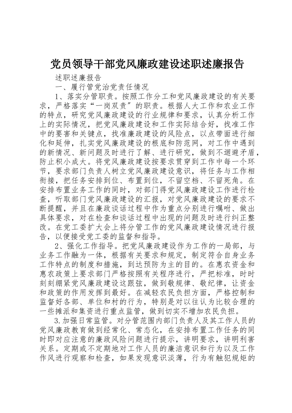 2023年党员领导干部党风廉政建设述职述廉报告.docx_第1页