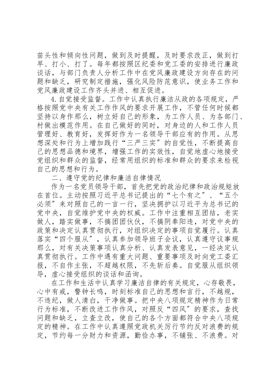 2023年党员领导干部党风廉政建设述职述廉报告.docx_第2页