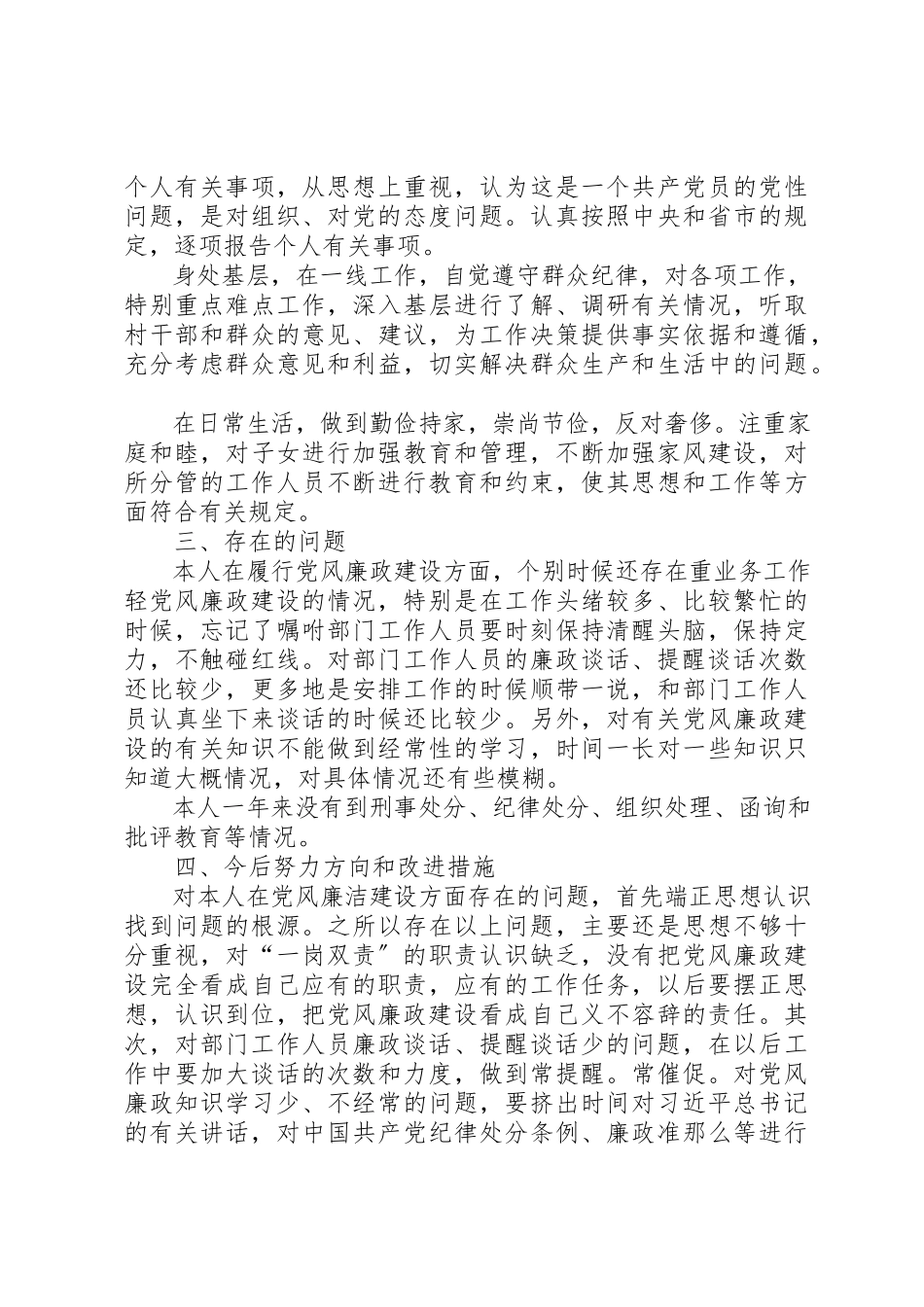 2023年党员领导干部党风廉政建设述职述廉报告.docx_第3页