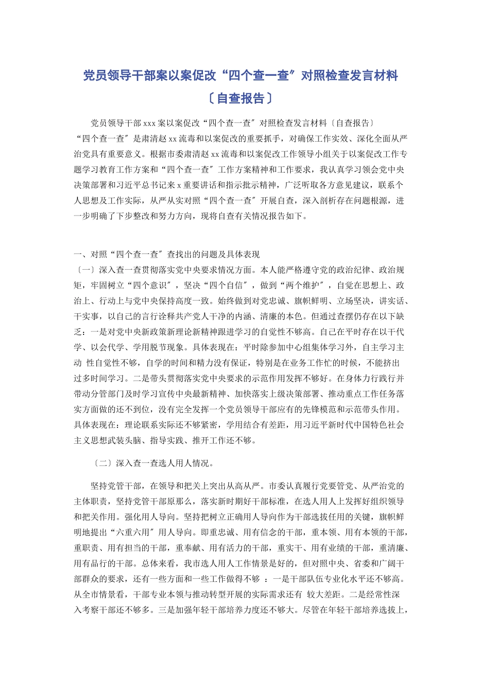 2023年党员领导干部案以案促改“四个查一查”对照检查发言材料自查报告.docx_第1页