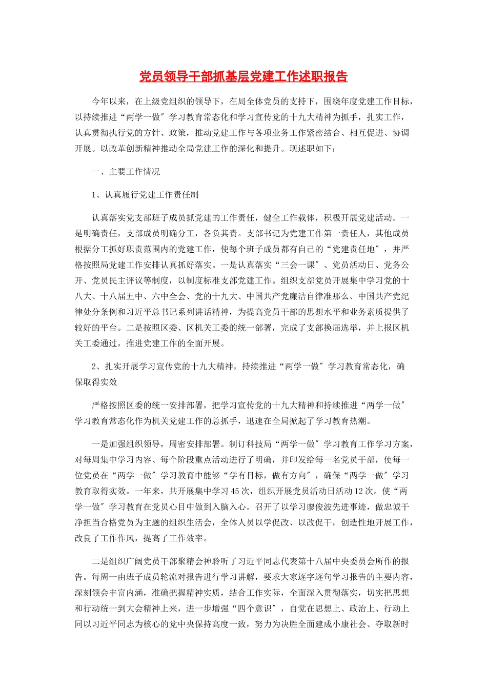 2023年党员领导干部抓基层党建工作述职报告2.docx_第1页