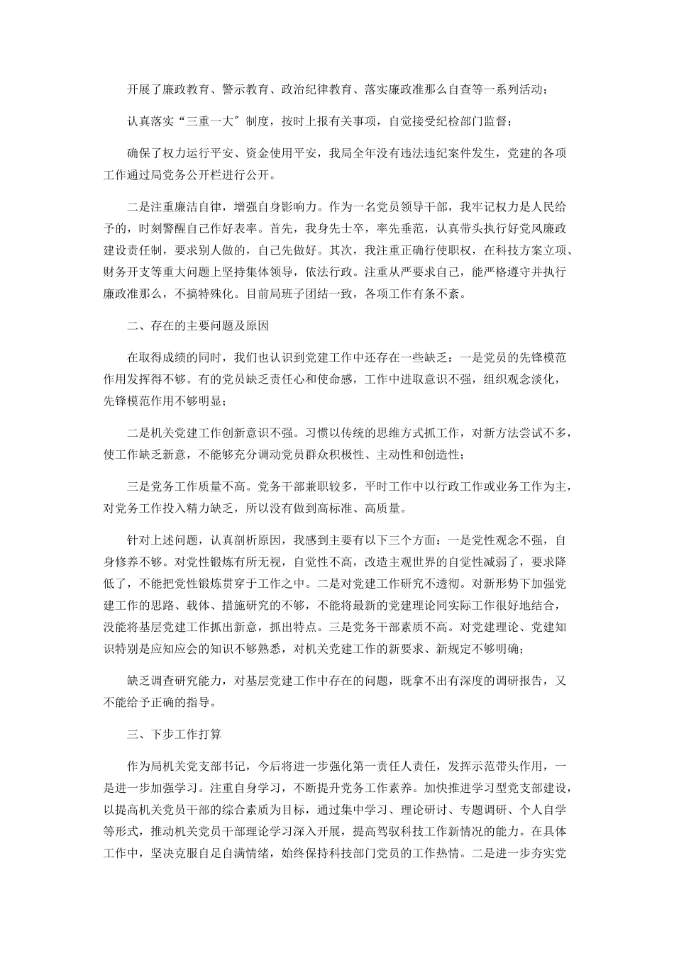 2023年党员领导干部抓基层党建工作述职报告2.docx_第3页