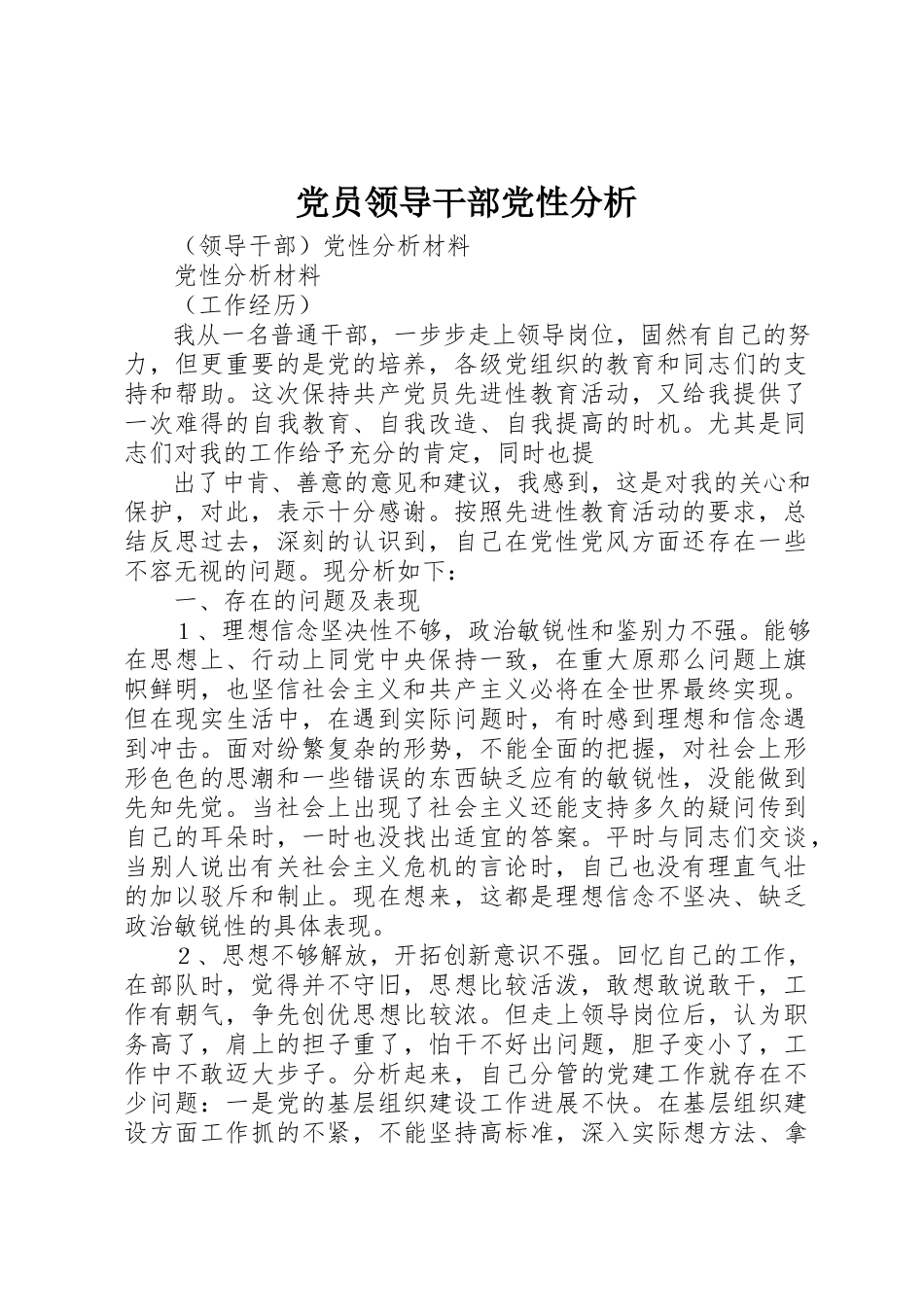 2023年党员领导干部党性分析.docx_第1页