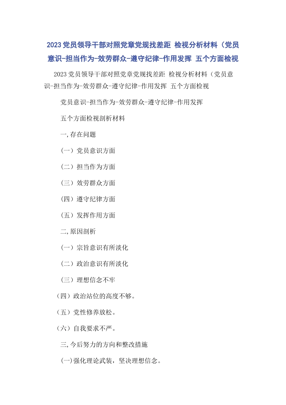 2023年党员领导干部对照党章党规找差距检视分析材料党员意识担当作为服务群众遵守纪律作用发挥五个方面检视.docx_第1页