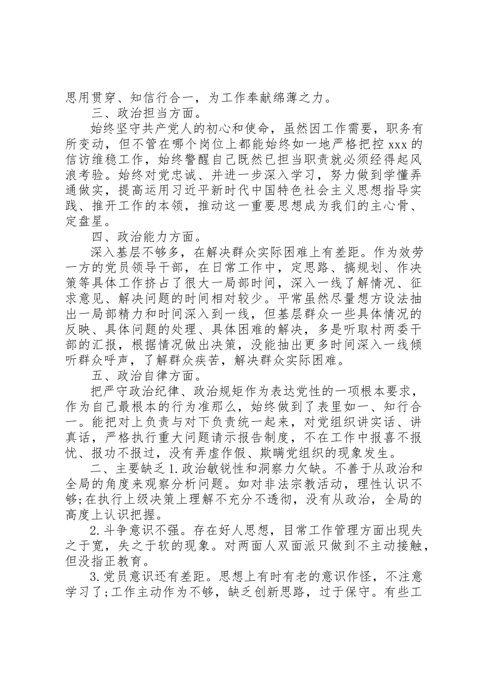 2023年党员领导干部政治忠诚、政治定力、政治能力、政治生态、政治纪律等五方面政治素质自查自评报告.docx_第2页