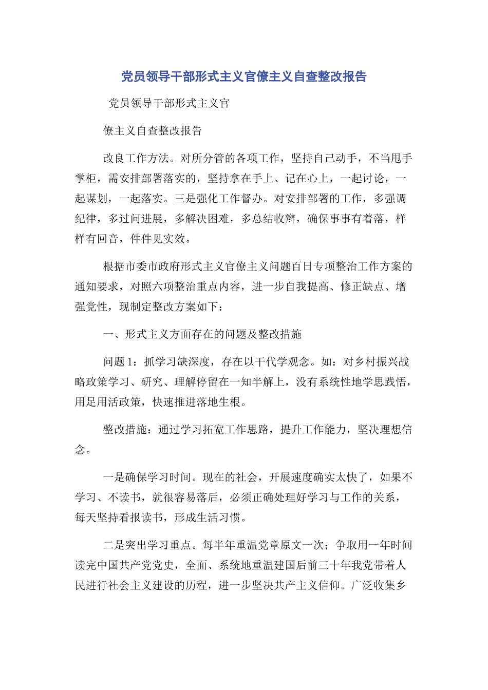 2023年党员领导干部形式主义官僚主义自查整改报告.docx_第1页