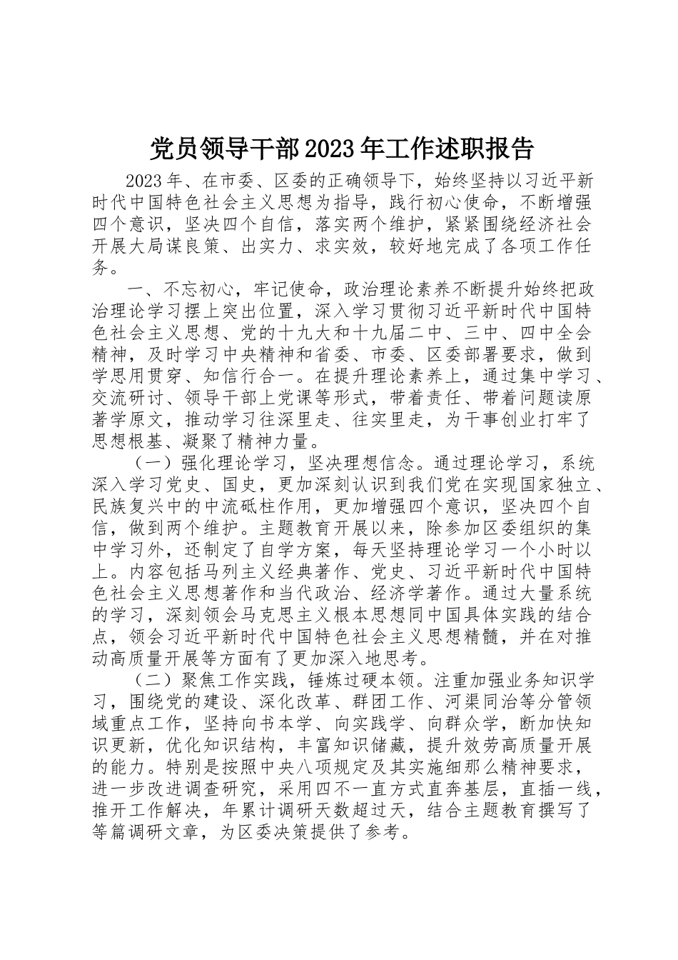 2023年党员领导干部某年工作述职报告.docx_第1页