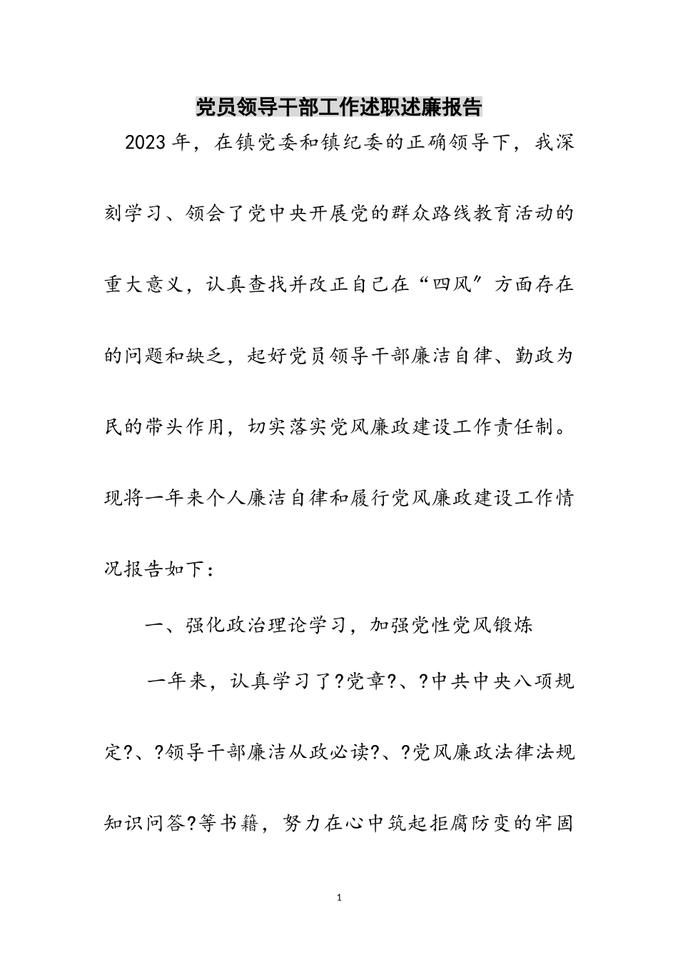 2023年党员领导干部工作述职述廉报告范文.doc_第1页