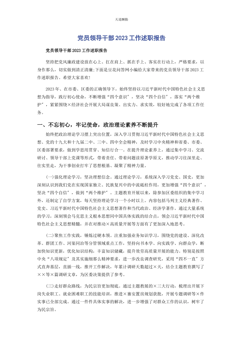 2023年党员领导干部工作述职报告2.docx_第1页