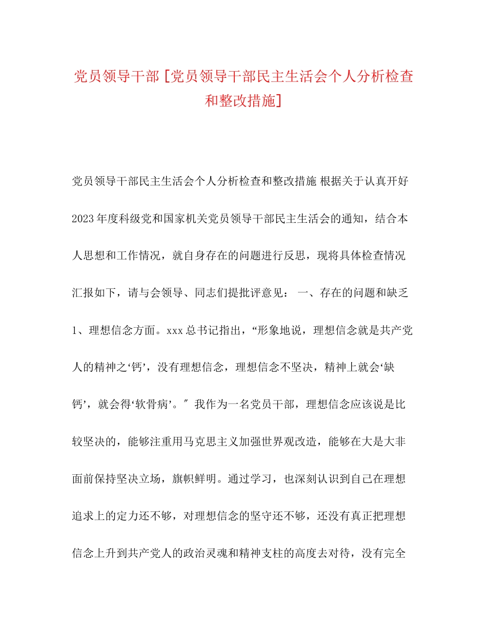 2023年党员领导干部党员领导干部民主生活会个人分析检查和整改措施.docx_第1页
