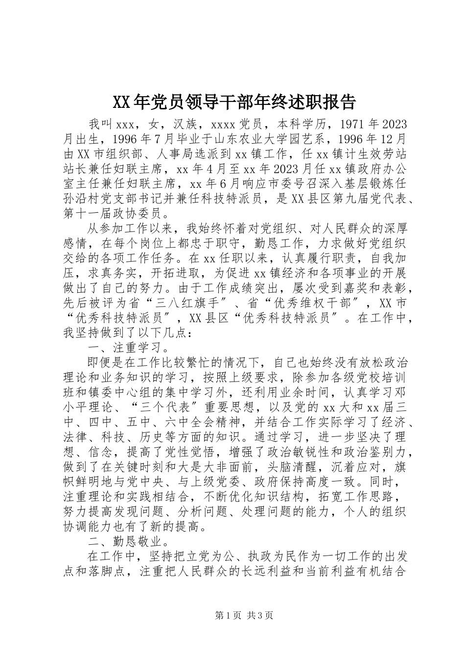 2023年党员领导干部终述职报告.docx_第1页