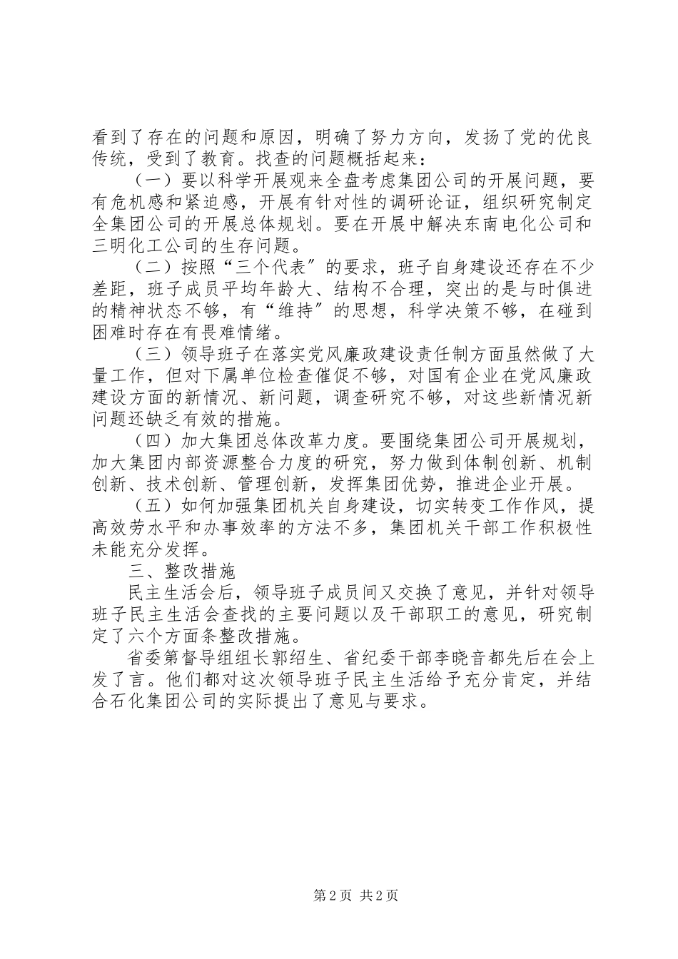 2023年党员领导干部民主生活会情况的报告新编.docx_第2页