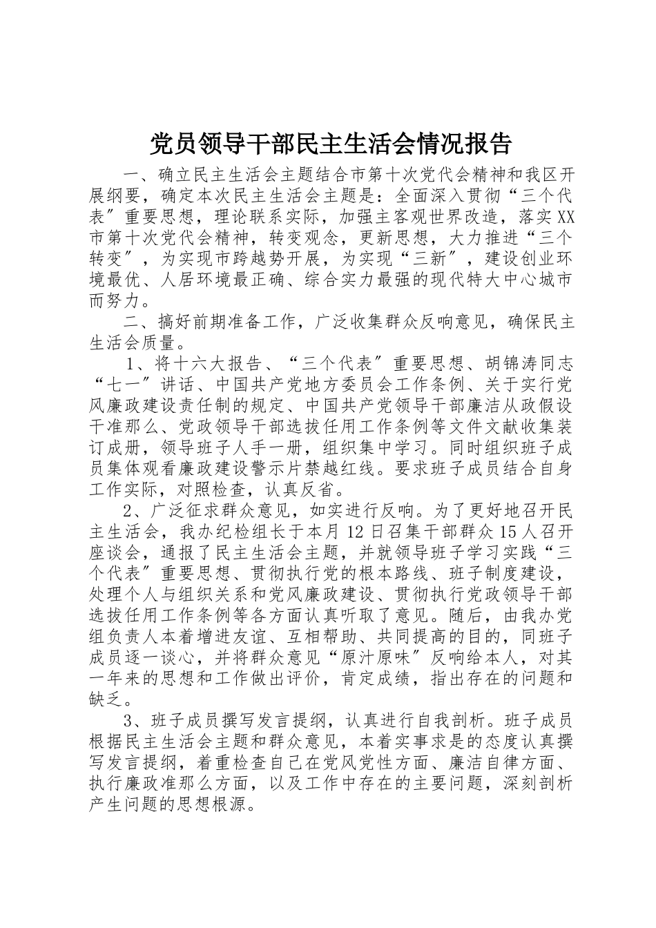 2023年党员领导干部民主生活会情况报告.docx_第1页