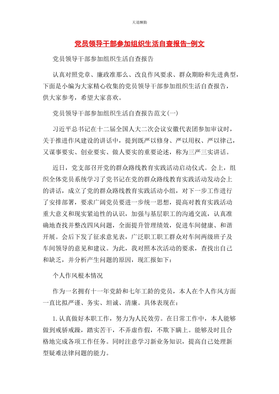 2023年党员领导干部组织生活自查报告例文.docx_第1页