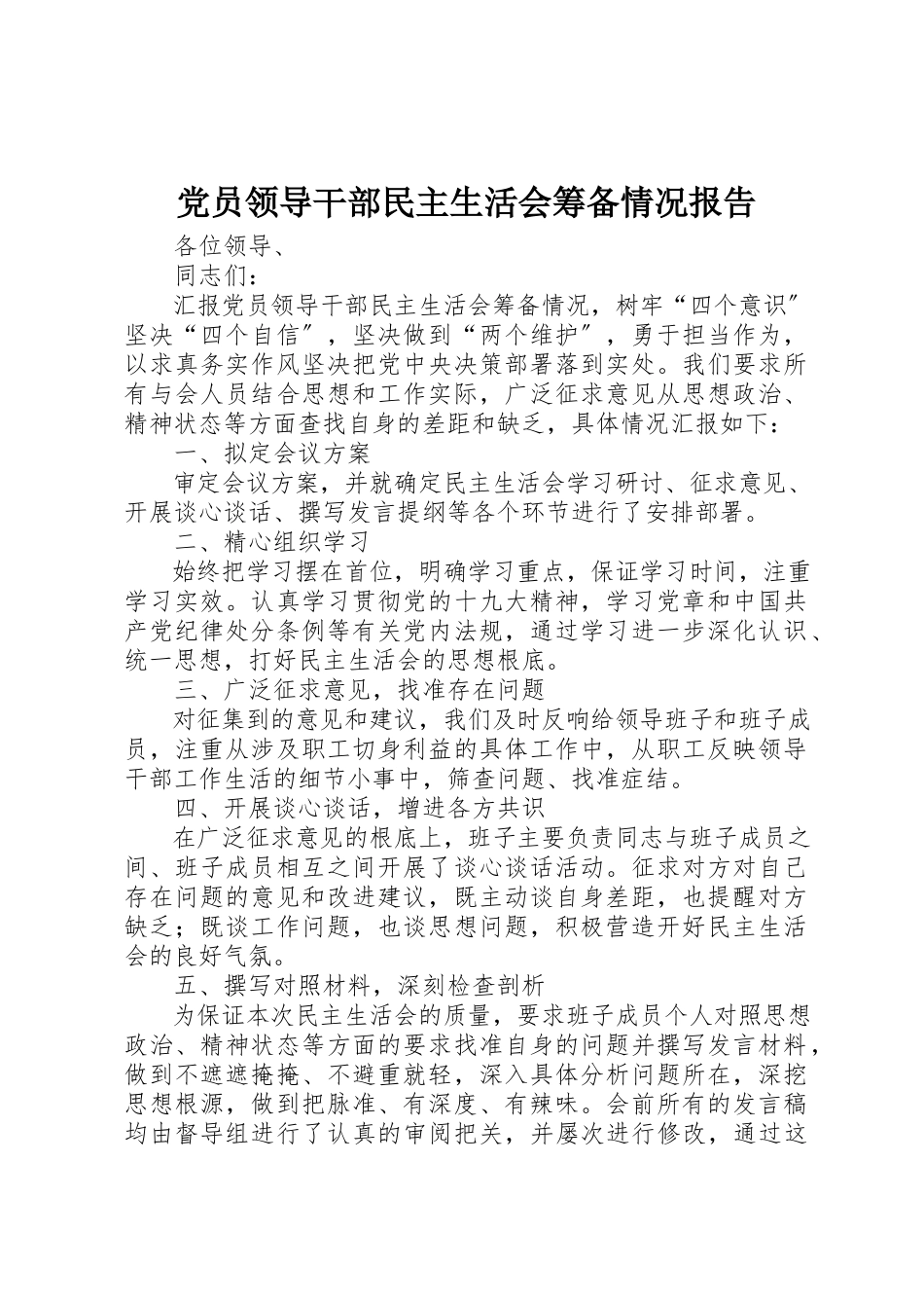 2023年党员领导干部民主生活会筹备情况报告.docx_第1页