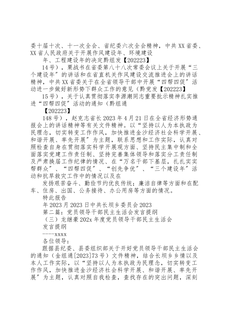2023年党员领导干部民主议题审查报告龙继豪.docx_第2页