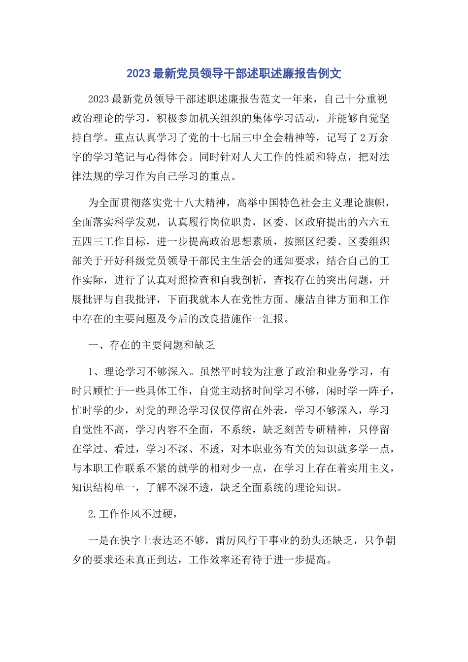 2023年党员领导干部述职述廉报告例文.docx_第1页