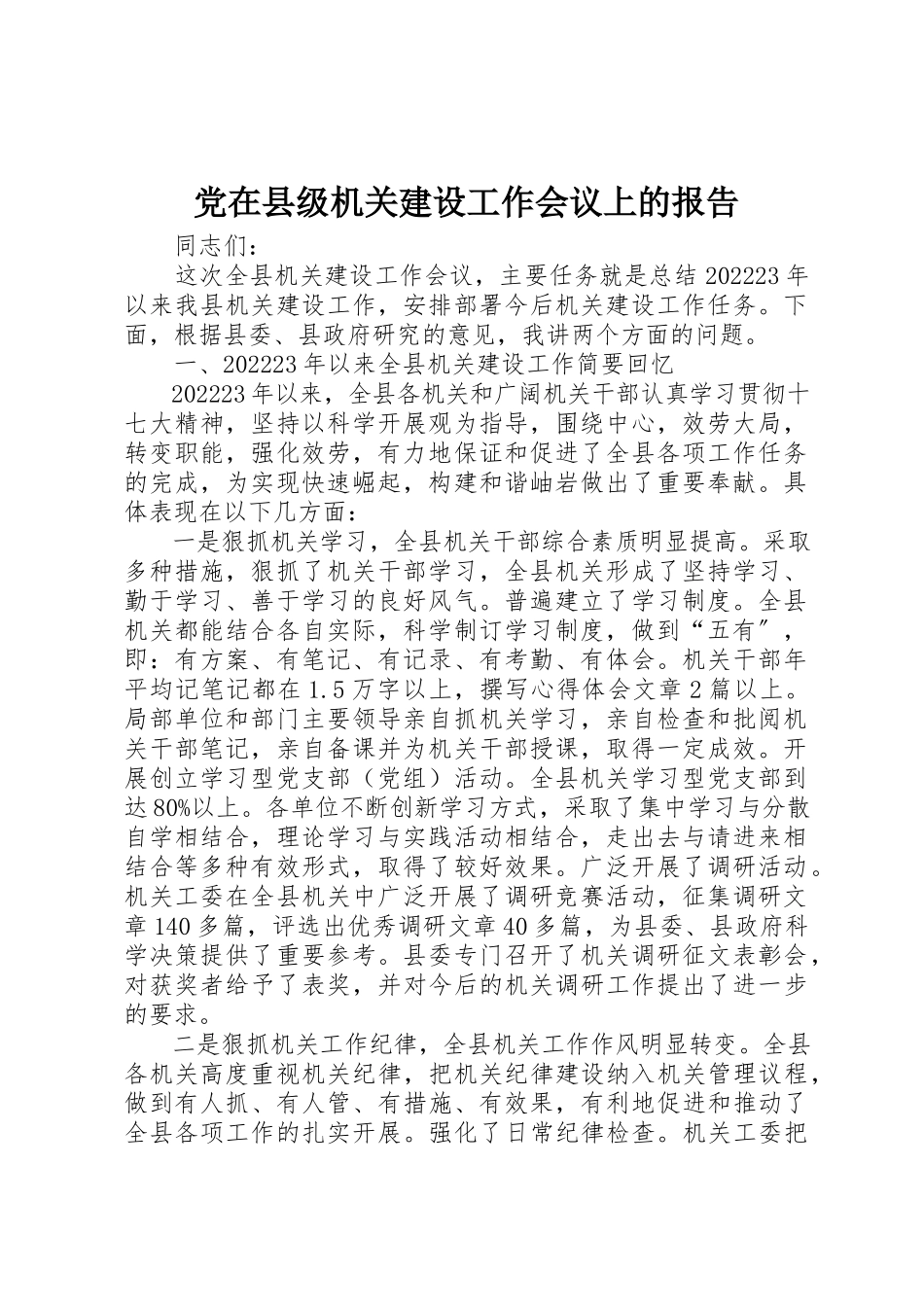 2023年党在县级机关建设工作会议上的报告.docx_第1页