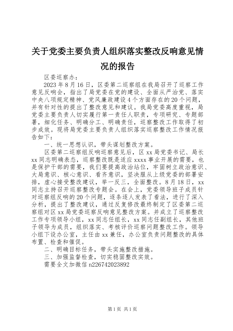 2023年党委主要负责人组织落实整改反馈意见情况的报告.docx_第1页