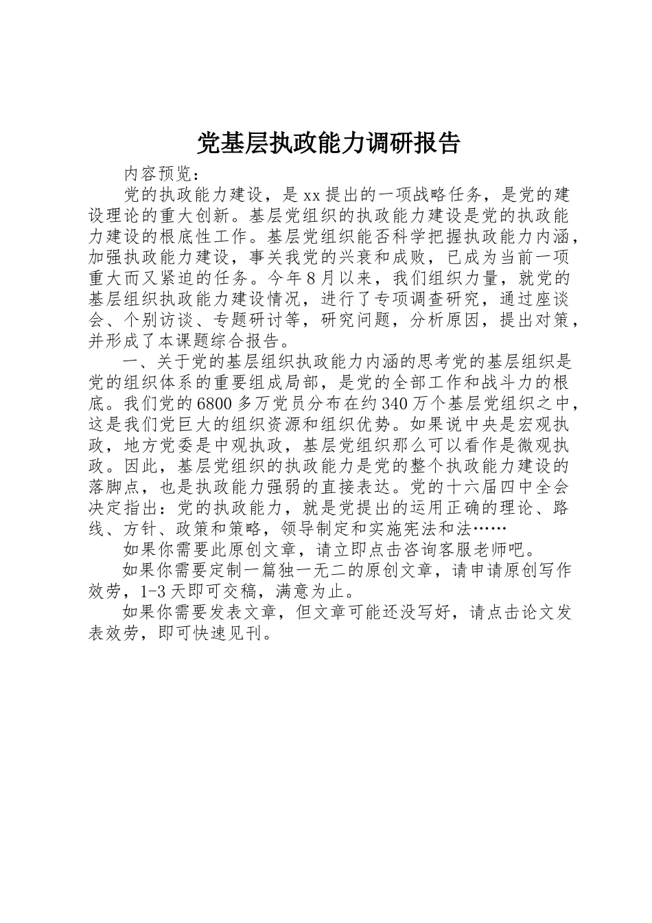 2023年党基层执政能力调研报告.docx_第1页