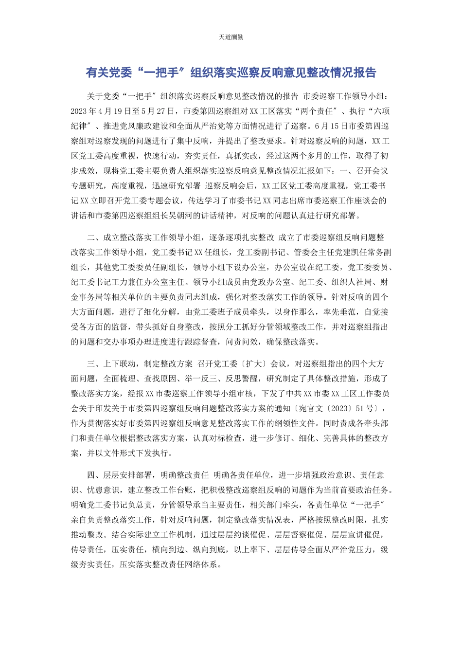 2023年党委“一把手”组织落实巡察反馈意见整改情况报告.docx_第1页