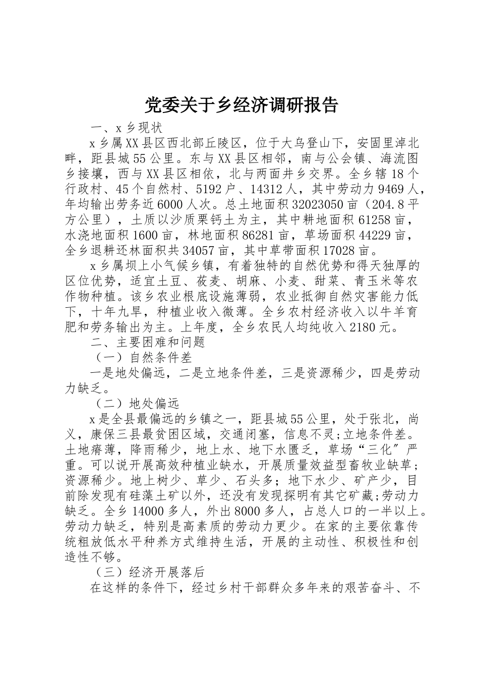 2023年党委乡经济调研报告.docx_第1页