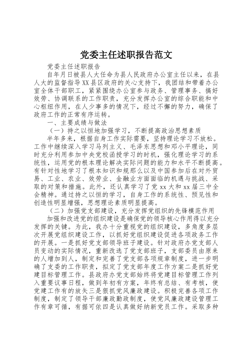 2023年党委主任述职报告.docx_第1页