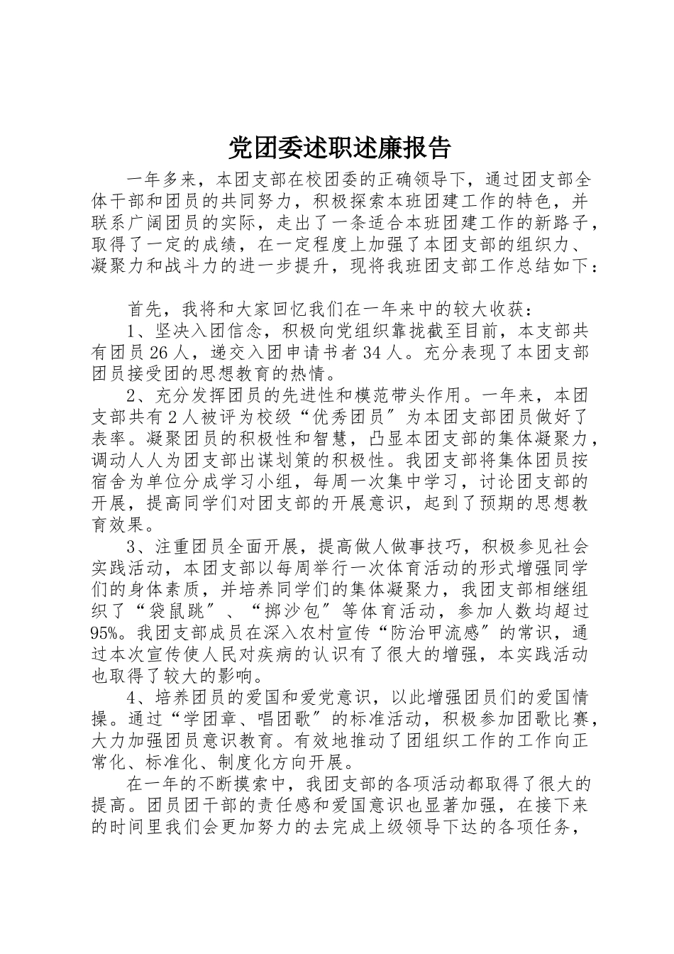 2023年党团委述职述廉报告.docx_第1页