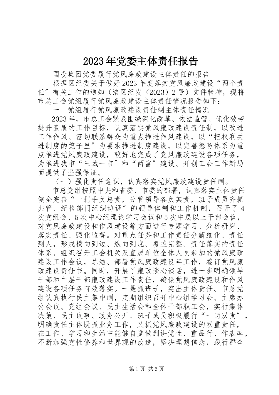 2023年党委主体责任报告.docx_第1页