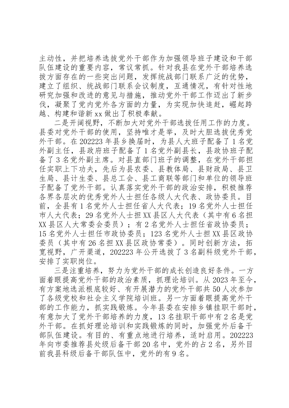 2023年党外干部培养选拔工作调研报告.docx_第2页