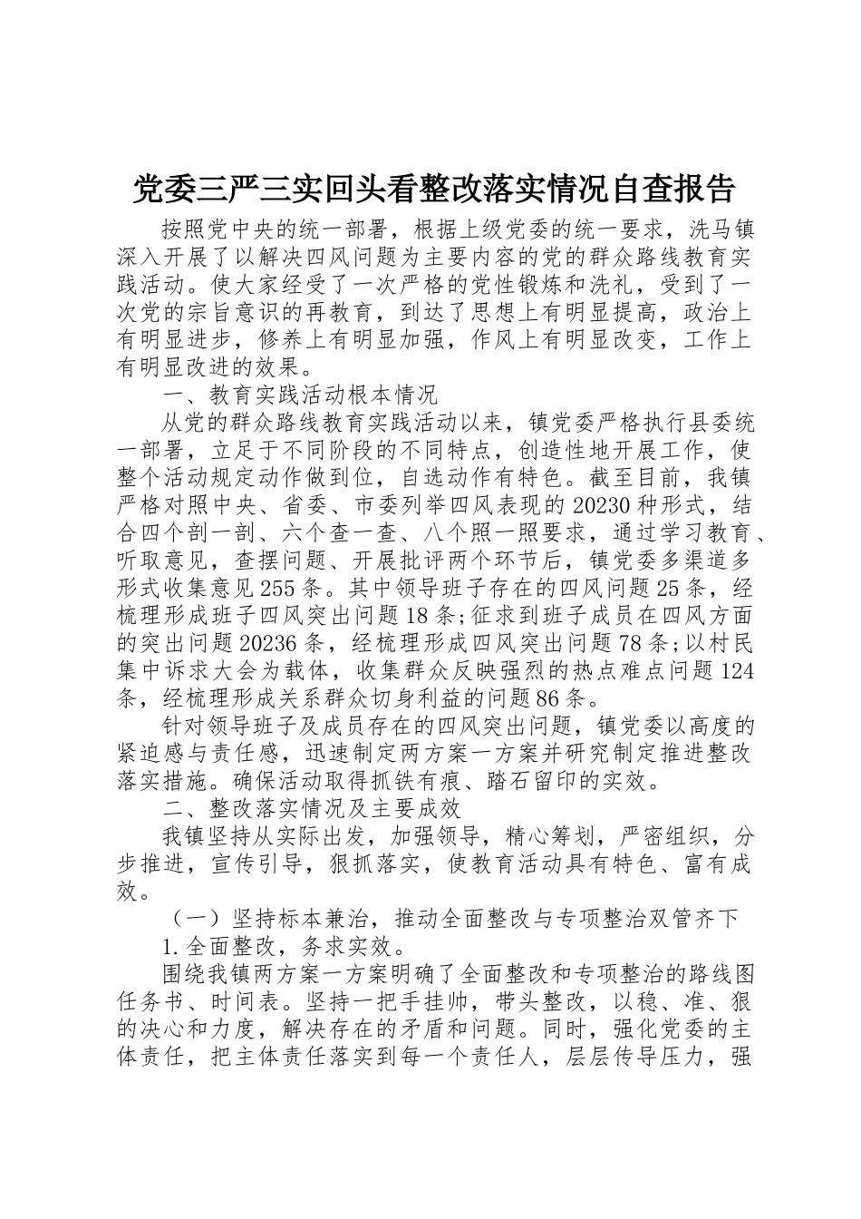 2023年党委三严三实回头看整改落实情况自查报告.docx_第1页