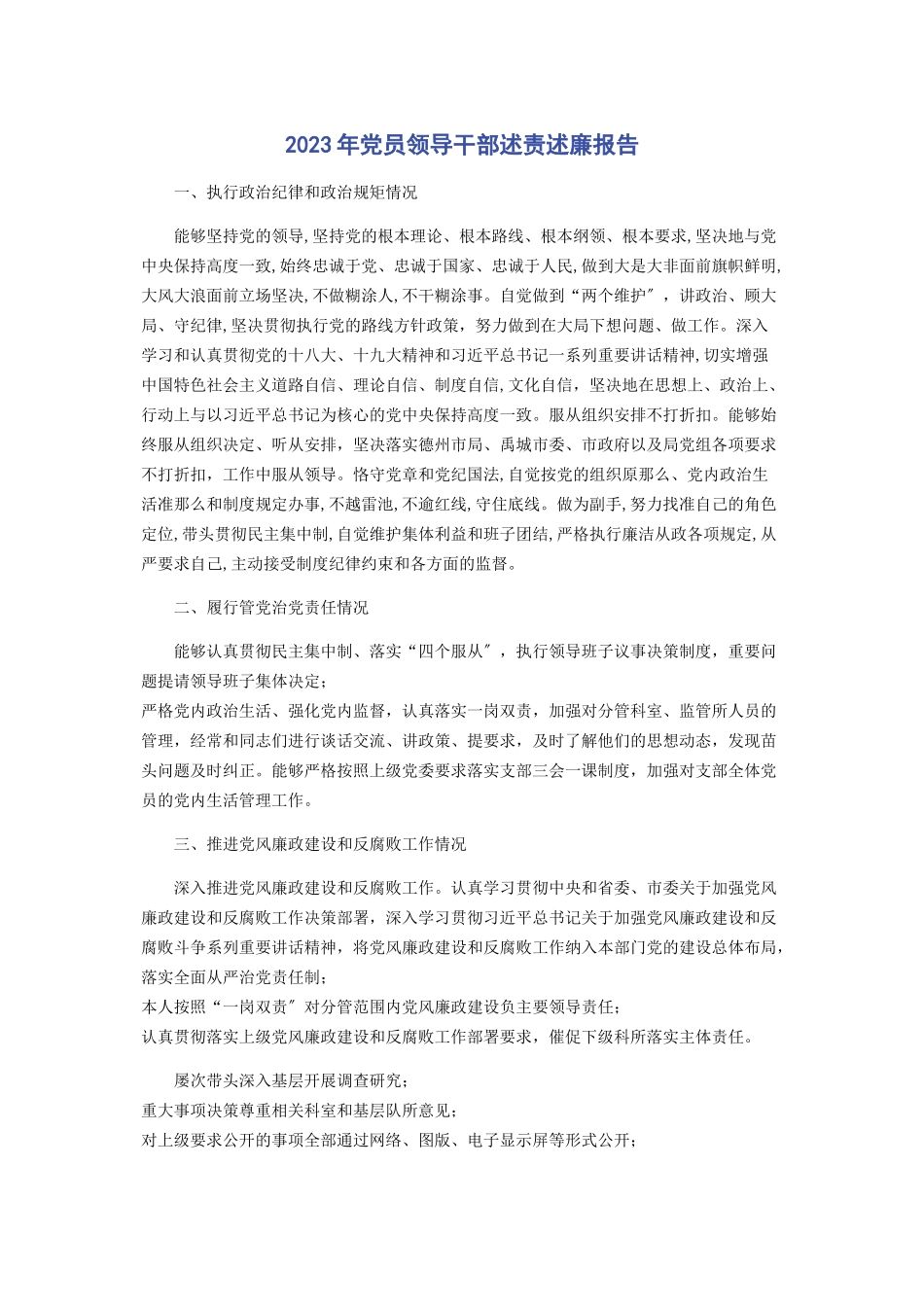 2023年党员领导干部述责述廉报告2.docx_第1页