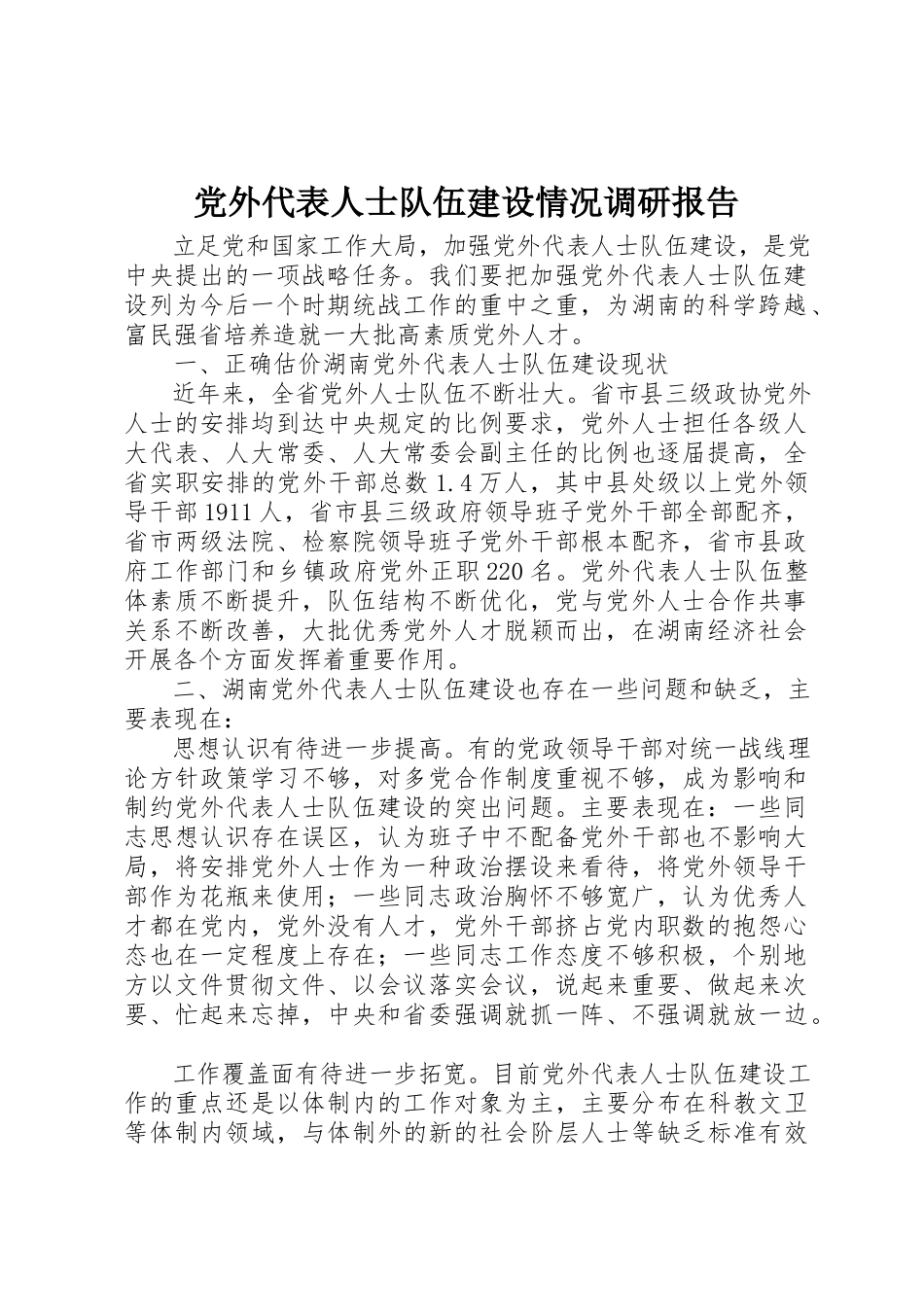 2023年党外代表人士队伍建设情况调研报告.docx_第1页