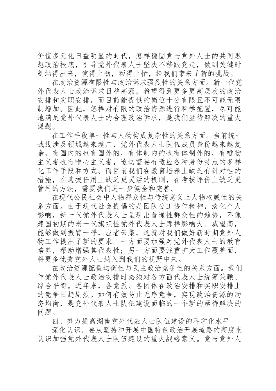 2023年党外代表人士队伍建设情况调研报告.docx_第3页