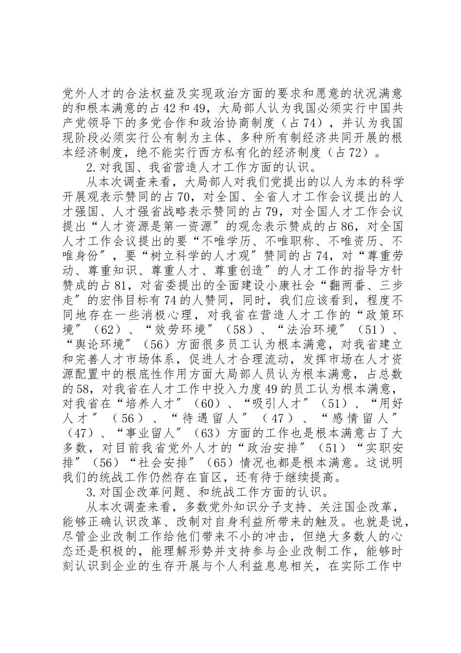 2023年党外人才队伍建设情况的调研报告.docx_第2页