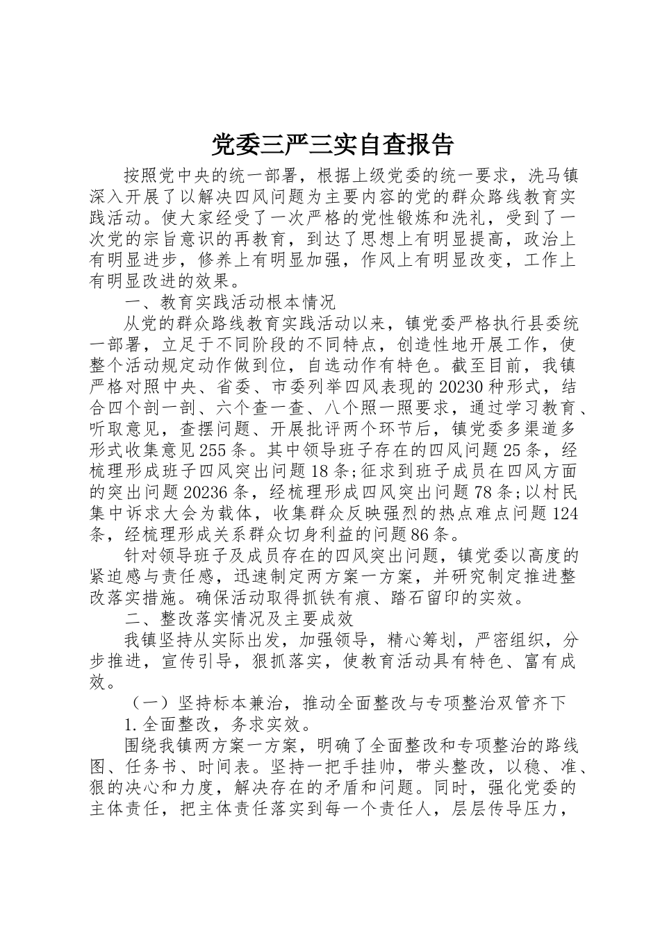 2023年党委三严三实自查报告.docx_第1页