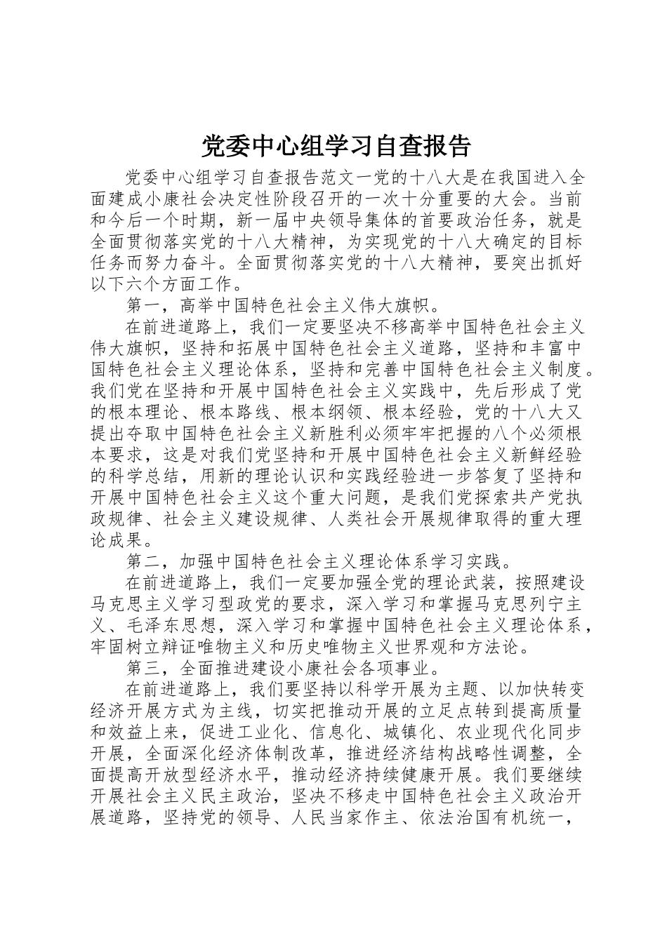 2023年党委中心组学习自查报告.docx_第1页