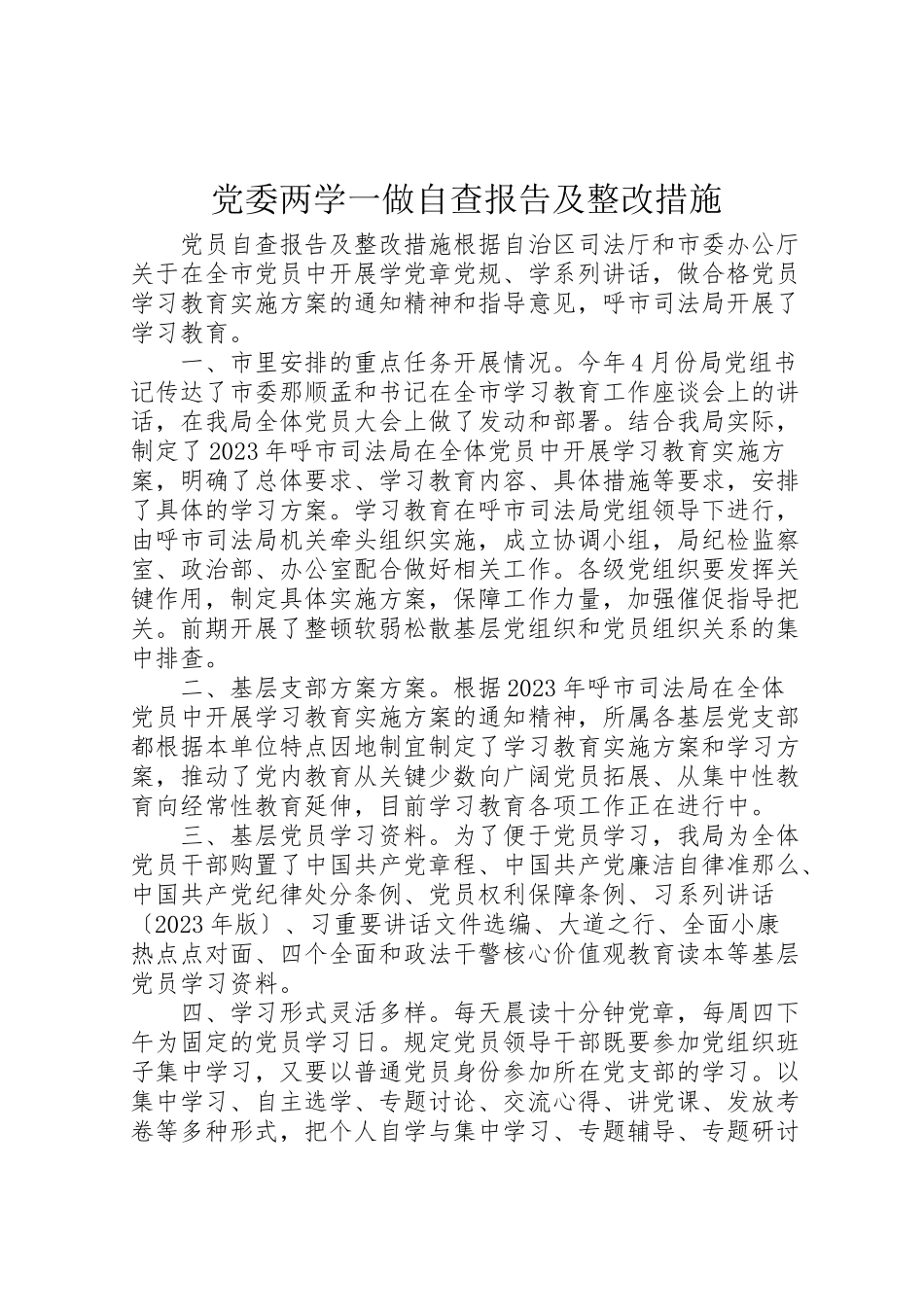 2023年党委两学一做自查报告及整改措施.doc_第1页