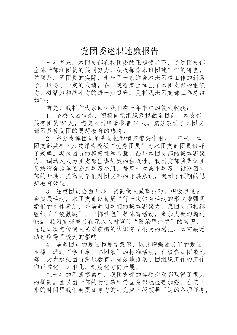 2023年党团委述职述廉报告.doc_第1页