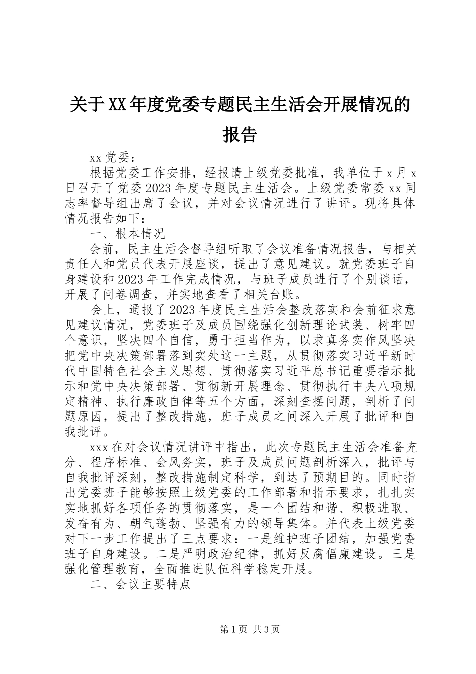 2023年党委专题民主生活会开展情况的报告.docx_第1页