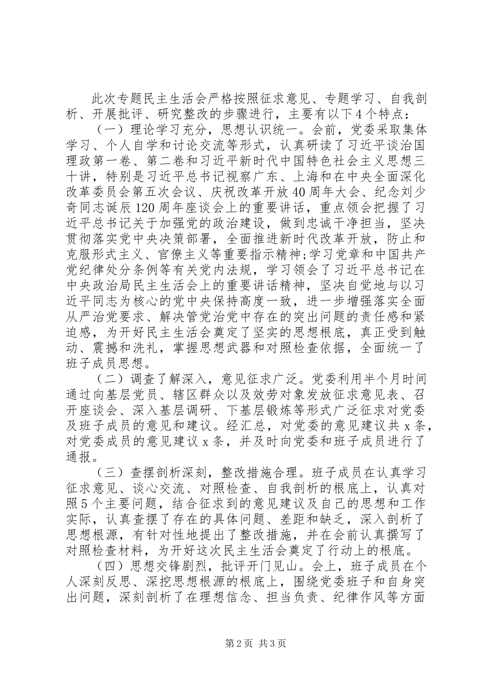 2023年党委专题民主生活会开展情况的报告.docx_第2页