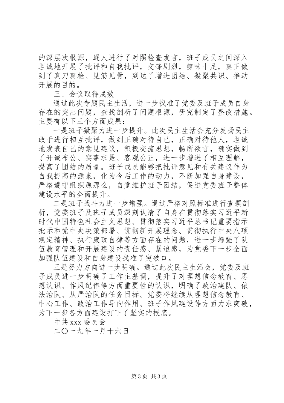 2023年党委专题民主生活会开展情况的报告.docx_第3页