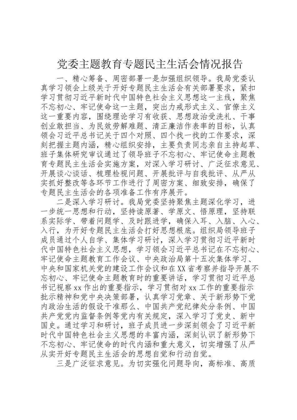 2023年党委主题教育专题民主生活会情况报告.doc_第1页